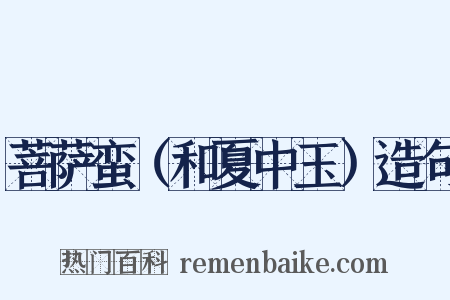 菩萨蛮（和夏中玉）造句是什么意思的图片